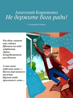 cover image of Не держите бога ради! 6 тетрадей стихов